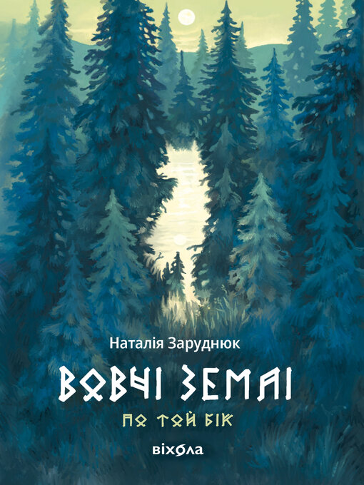 Title details for Вовчі землі by Наталія Заруднюк - Available